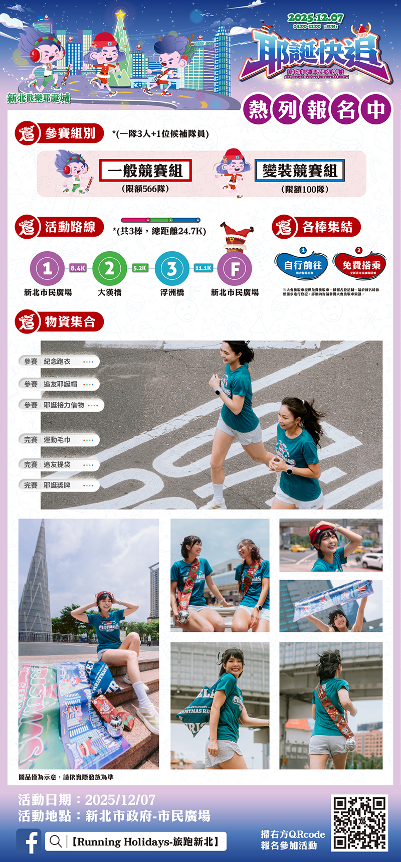 2025新北市耶誕馬拉松接力賽-2