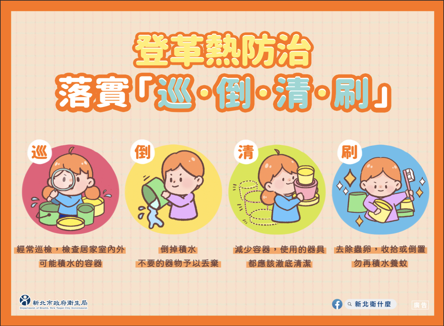 登革熱防治，落實「巡、倒、清、刷」