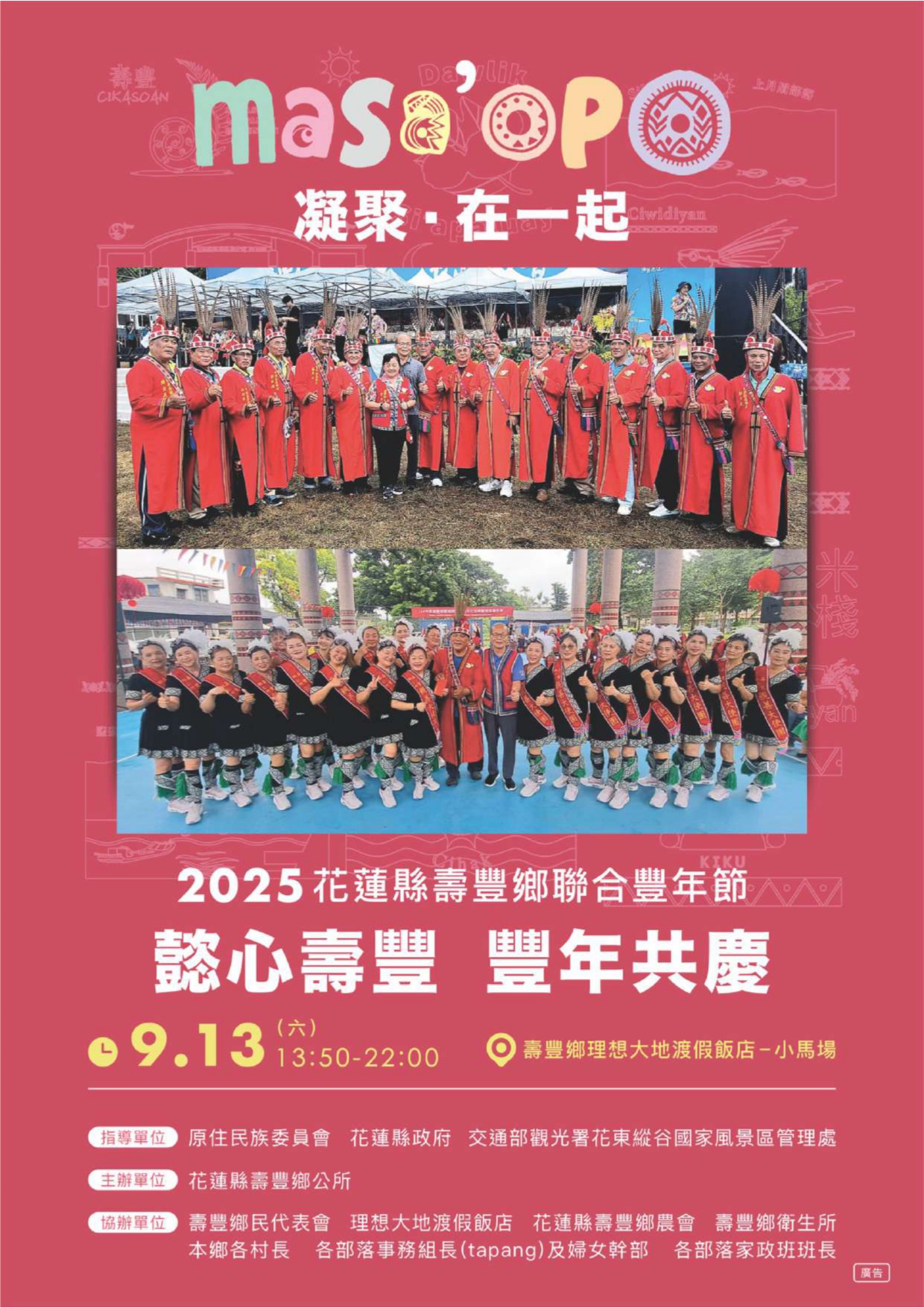 2025花蓮縣壽豐鄉聯合豐年節「懿心壽豐 豐年共慶」