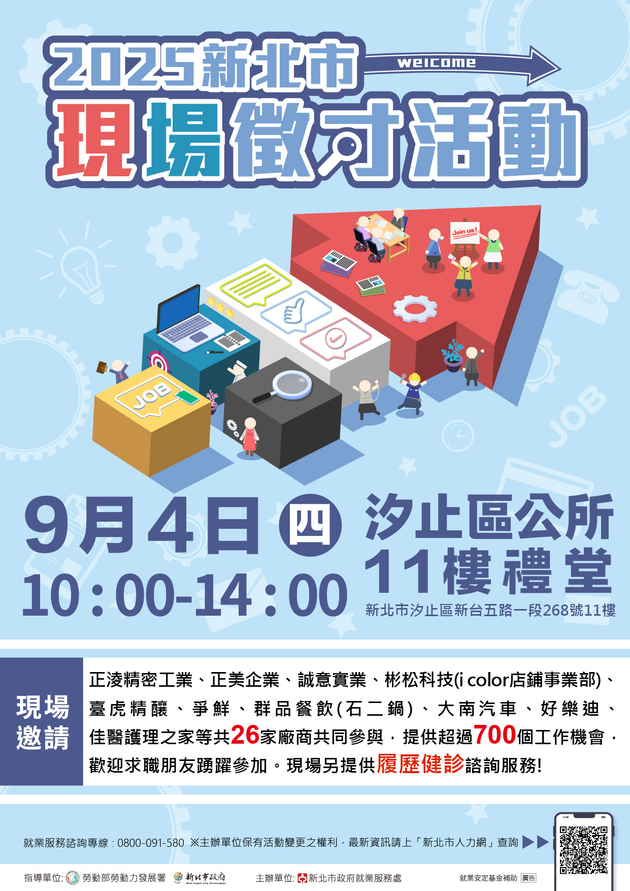 2025新北市現場徵才活動(0904汐止區公所)