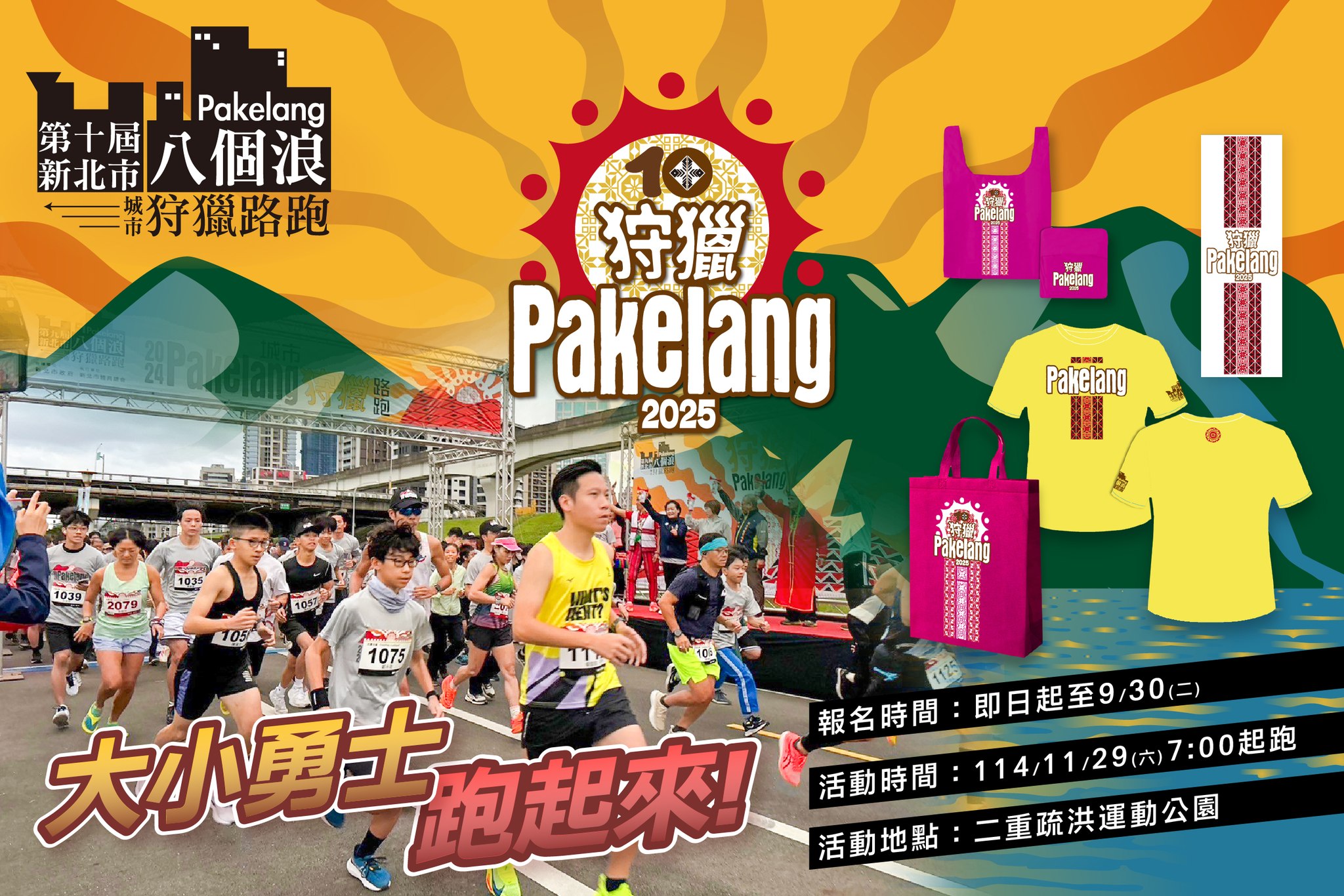 第十屆新北市八個浪pakelang城市狩獵路跑