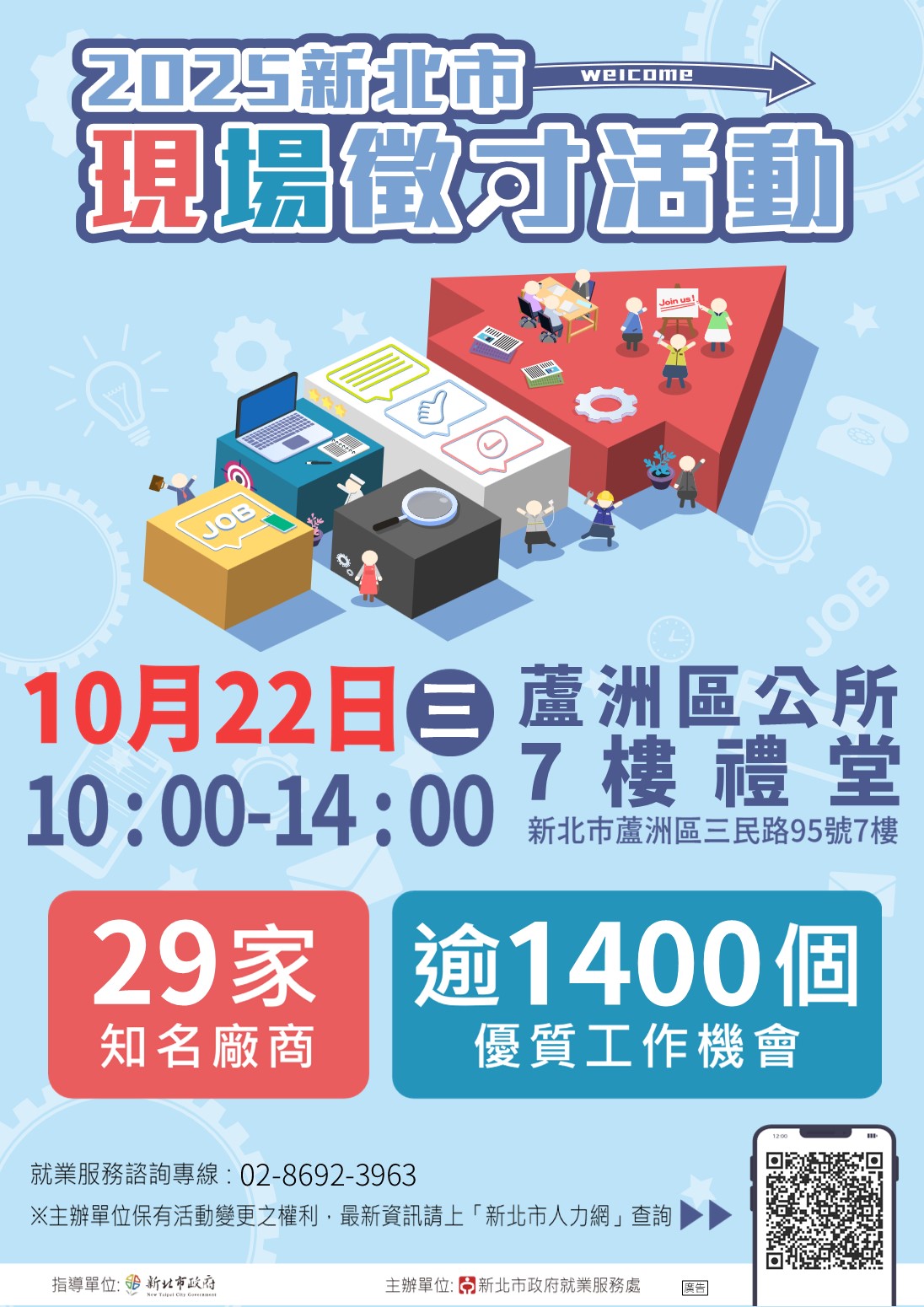 2025新北市現場徵才活動(1022蘆洲區公所)