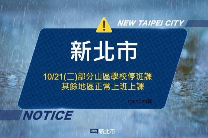 20251020新北市山區停班課通知