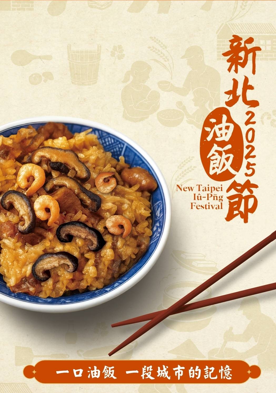 新北油飯節宣傳照片(截自官網)