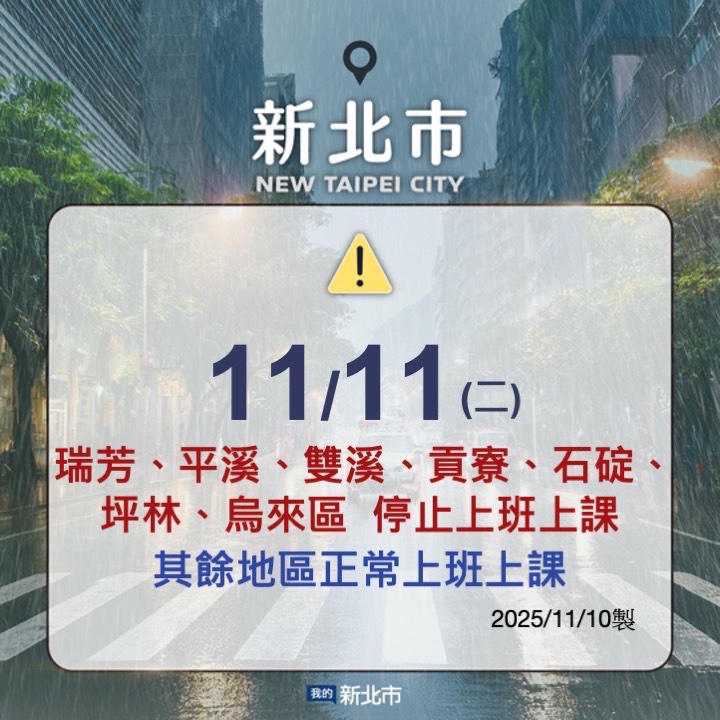 20251111新北市停班課