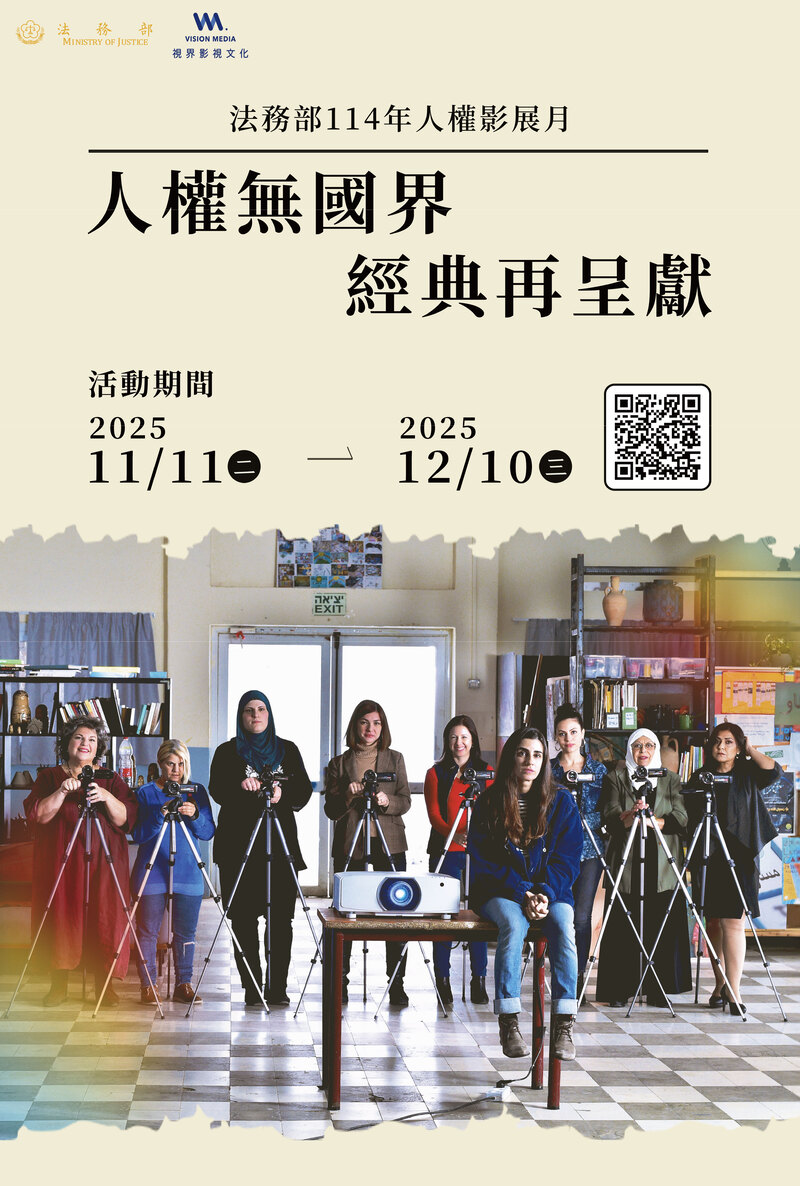 法務部114年人權影展月