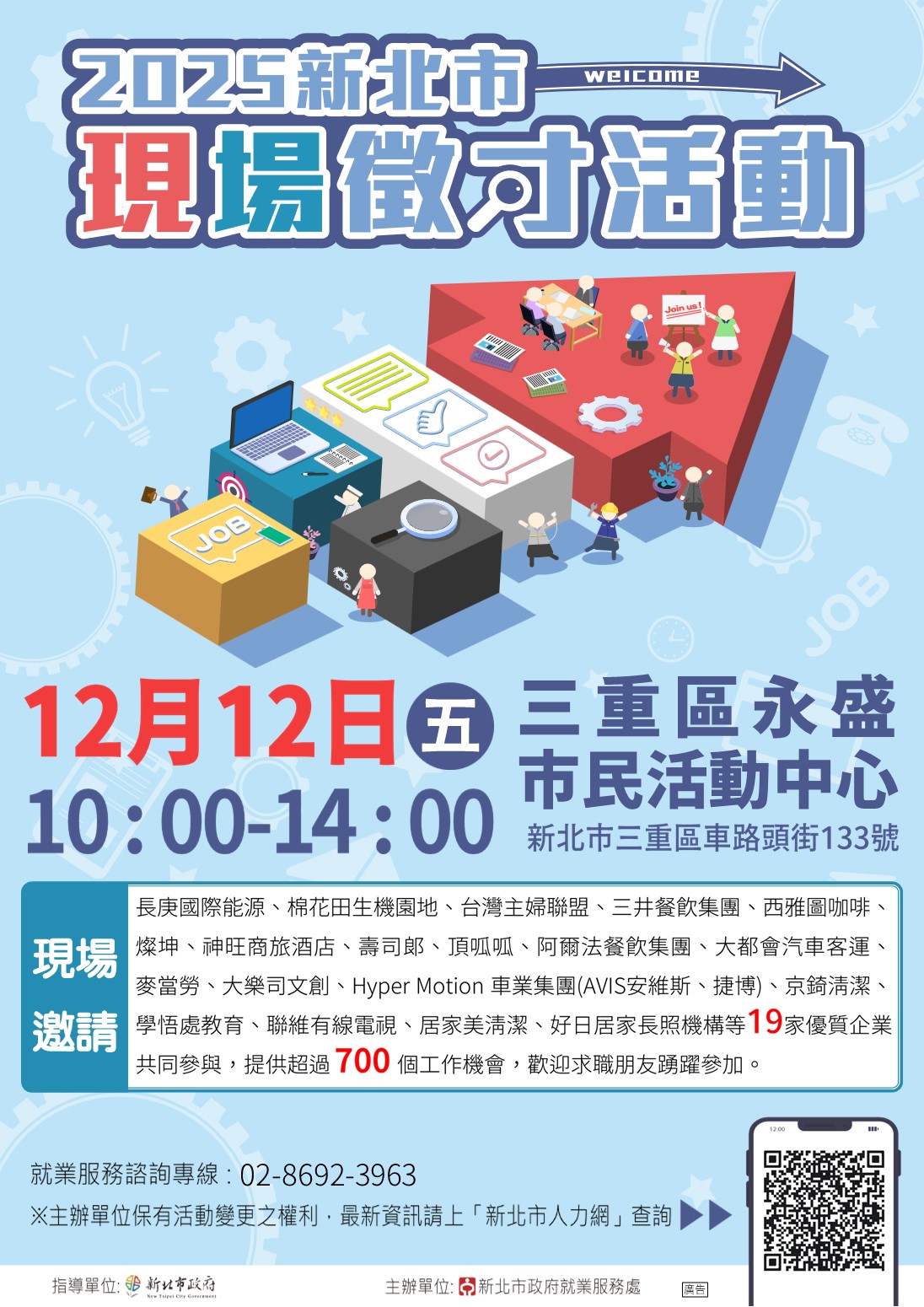 2025新北市現場徵才活動(1212三重永盛市民活動中心)