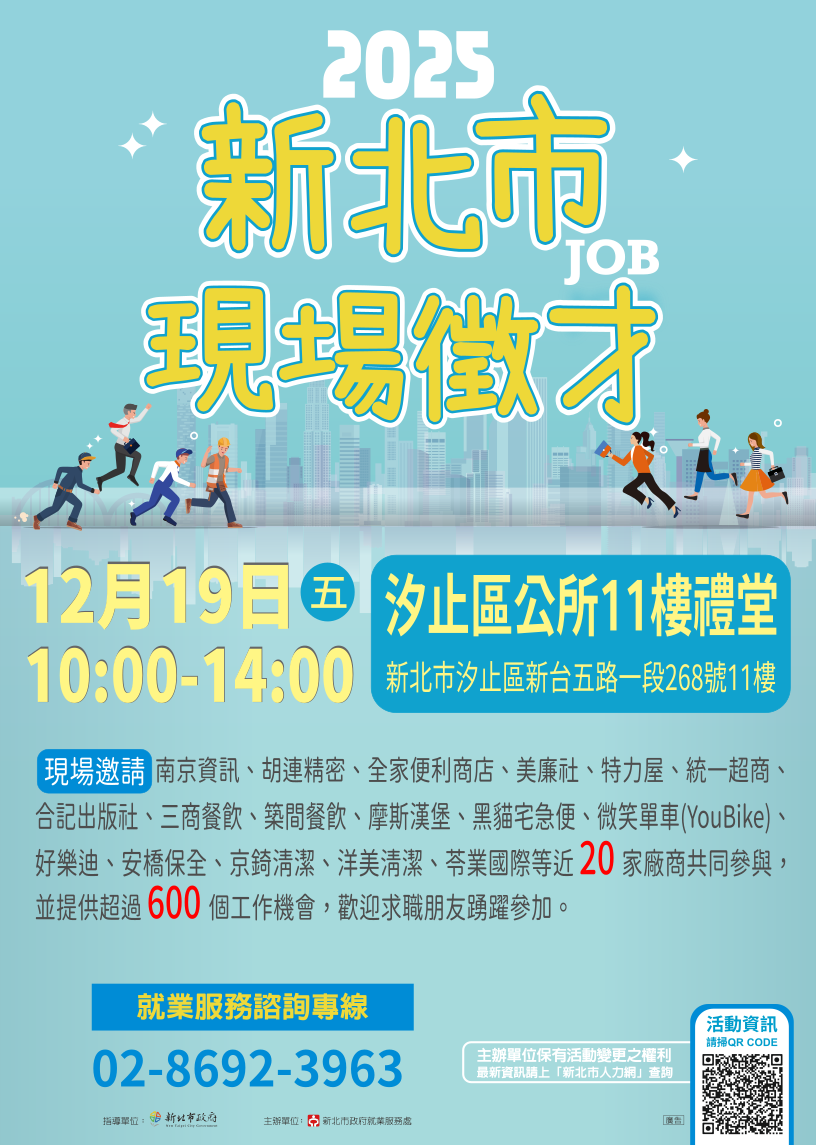 2025新北市現場徵才活動(1219汐止區公所)