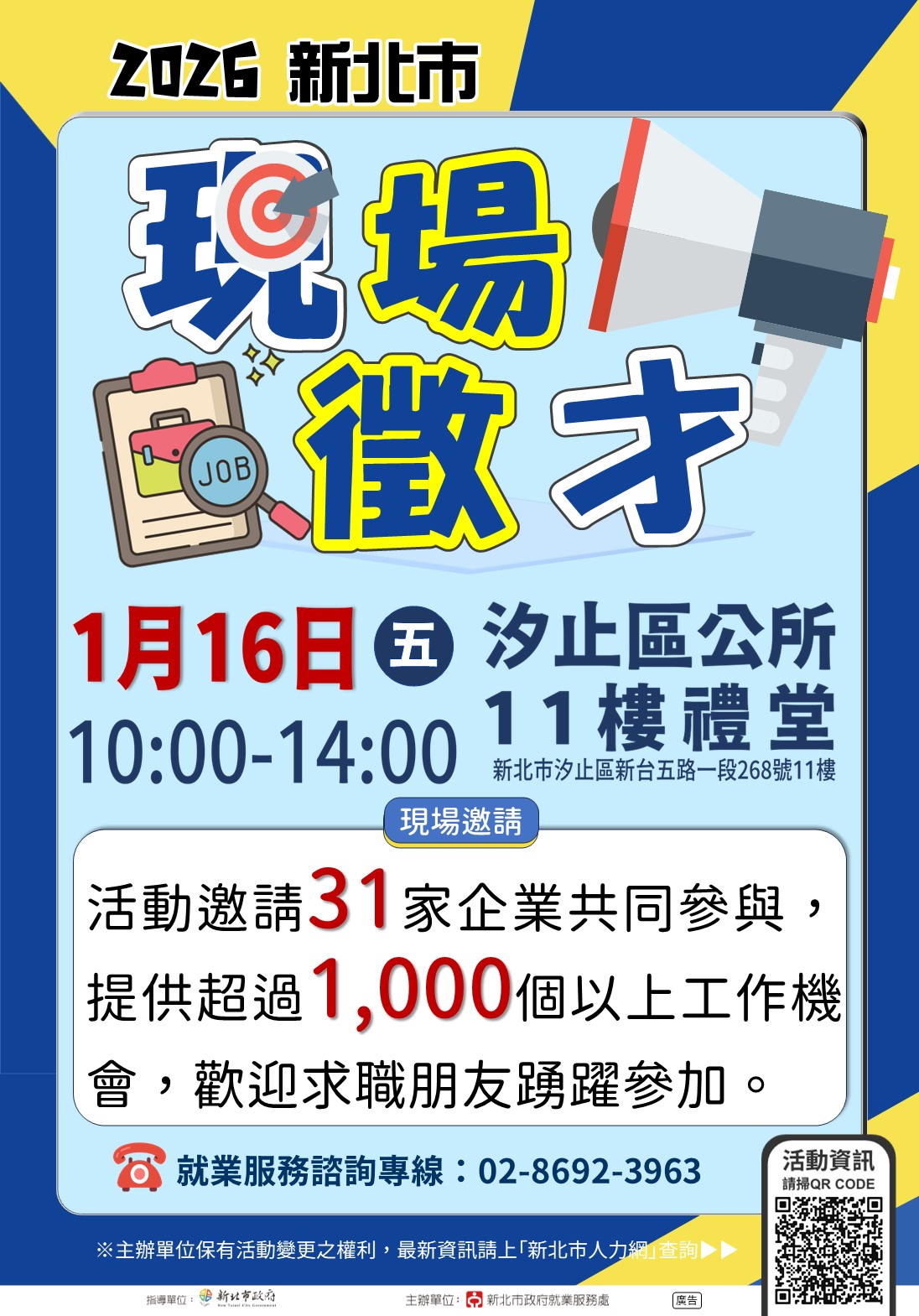 2026新北市現場徵才活動(0116汐止區公所)