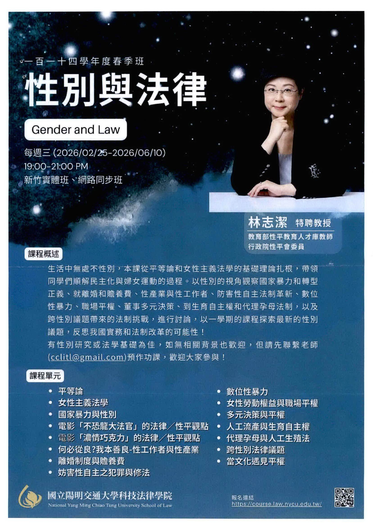 2026年春季班「性別與法律」課程海報