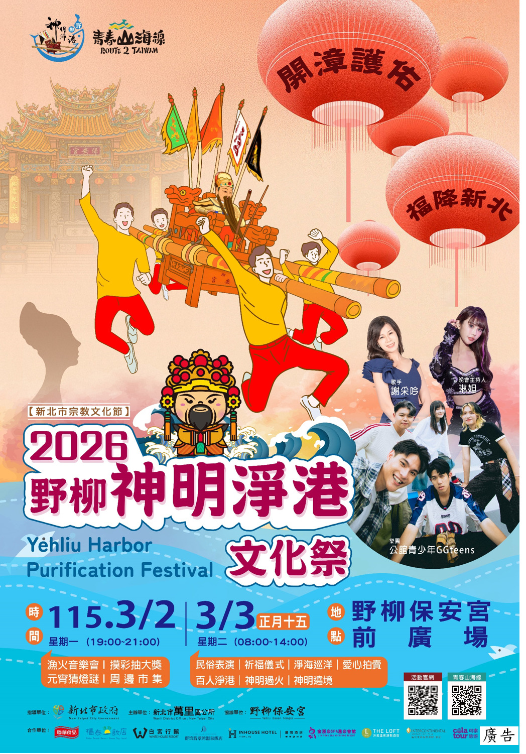 2026野柳神明淨港文化祭