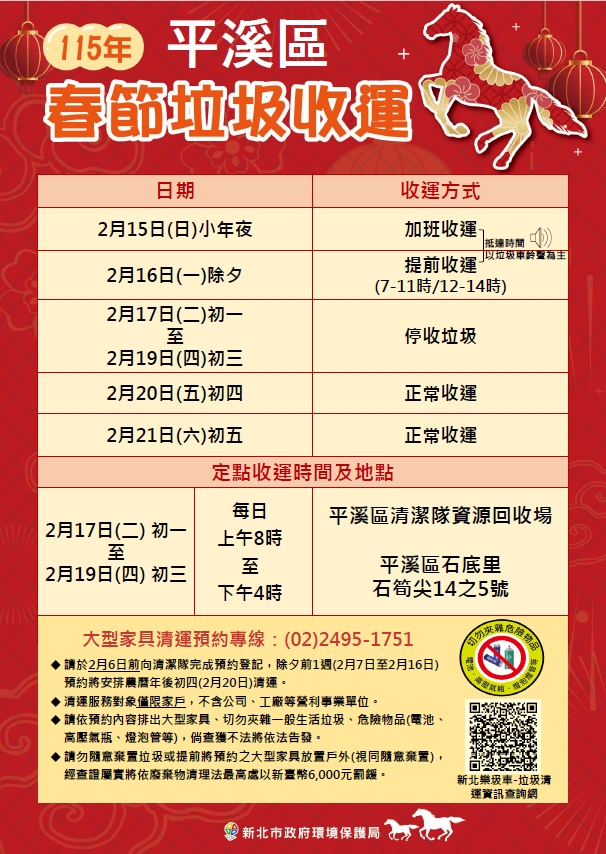 115年平溪區春節垃圾收運資訊