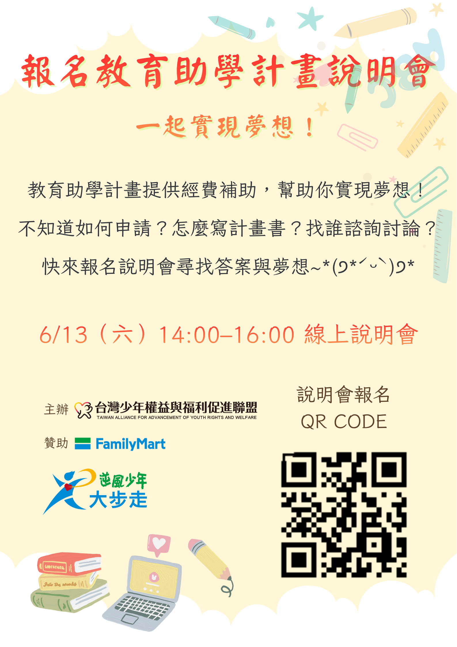 報名教育助學計畫說明會，一起實現夢想！