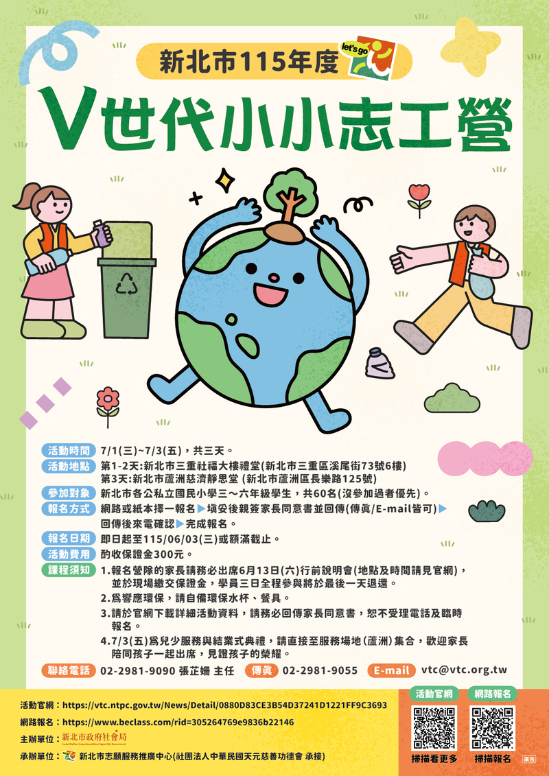 新北市115年度『V世代小小志工營』