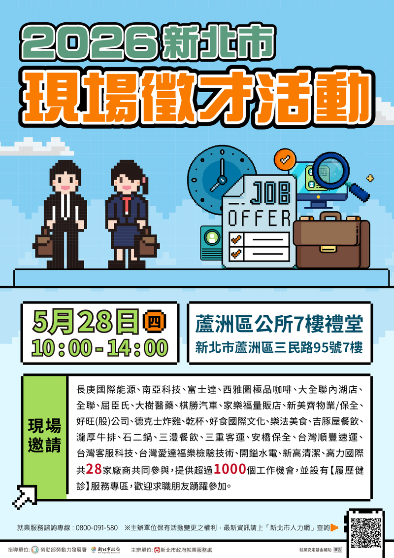 2026新北市現場徵才活動(0528蘆洲區公所)