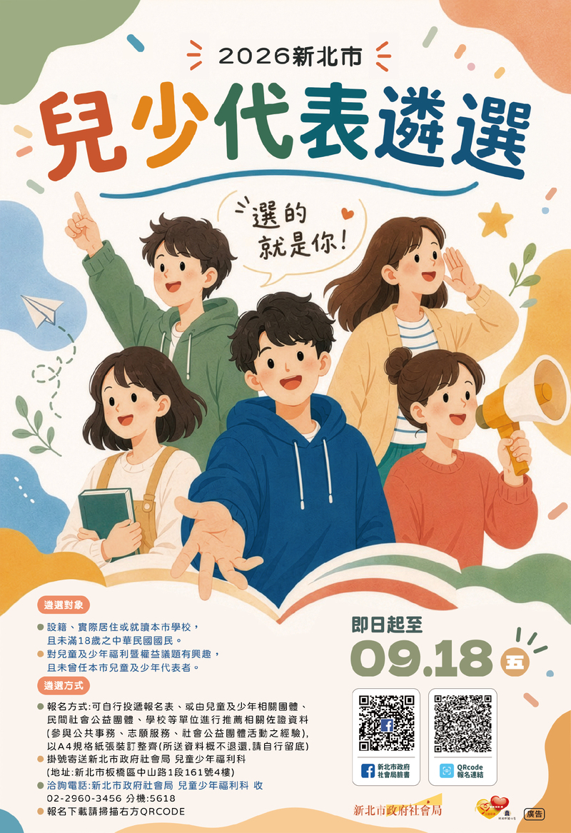 2026新北市兒少代表遴選