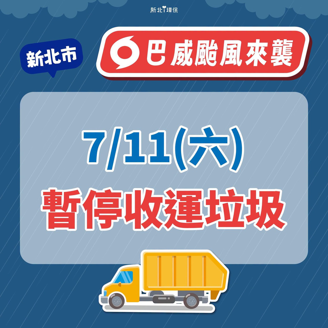 20260711停收垃圾