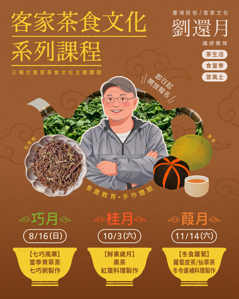 客家茶食文化系列課程-劉還月