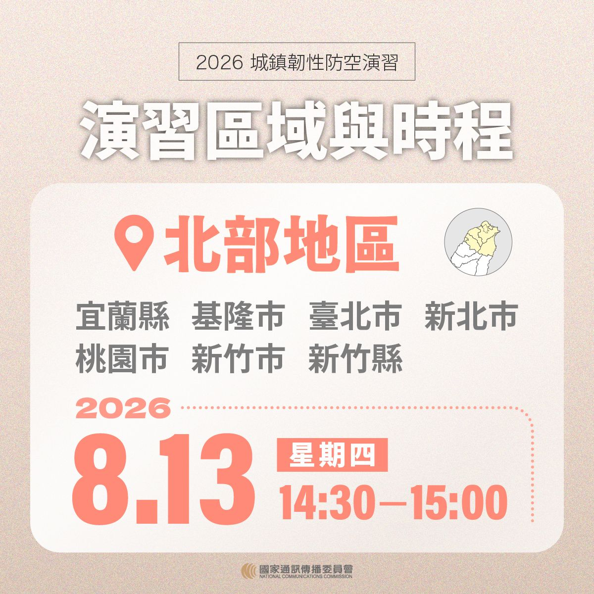 2026城鎮韌性防空演習圖卡-2.演習區域與時程