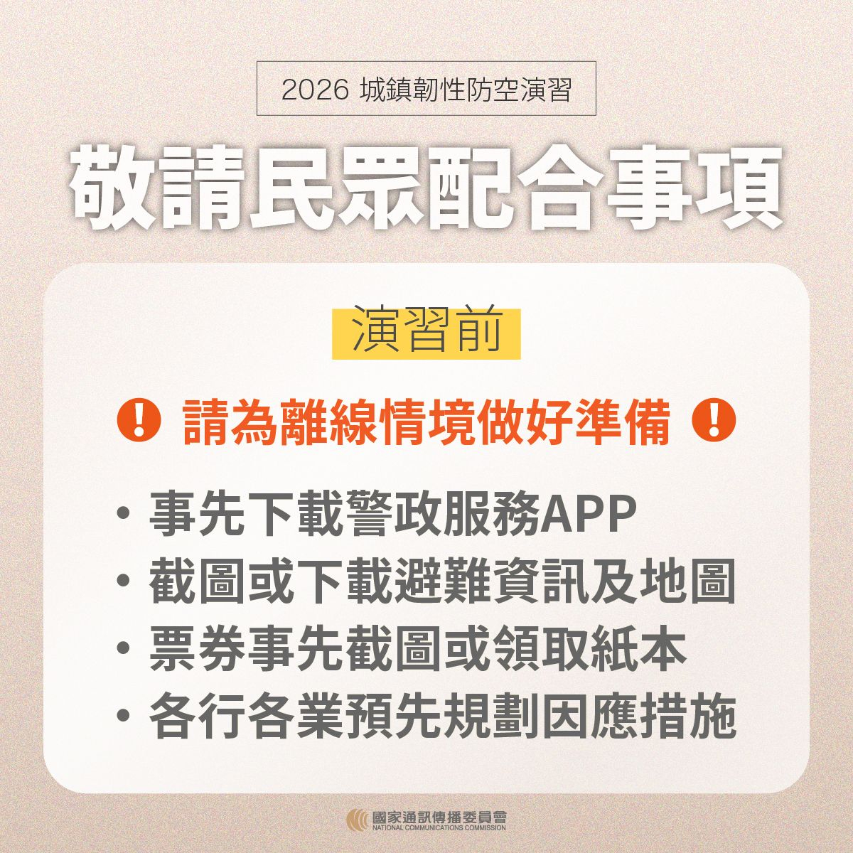 2026城鎮韌性防空演習圖卡-5.敬請民眾配合事項-演習前