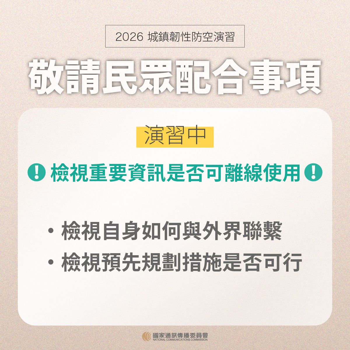 2026城鎮韌性防空演習圖卡-6.敬請民眾配合事項-演習中
