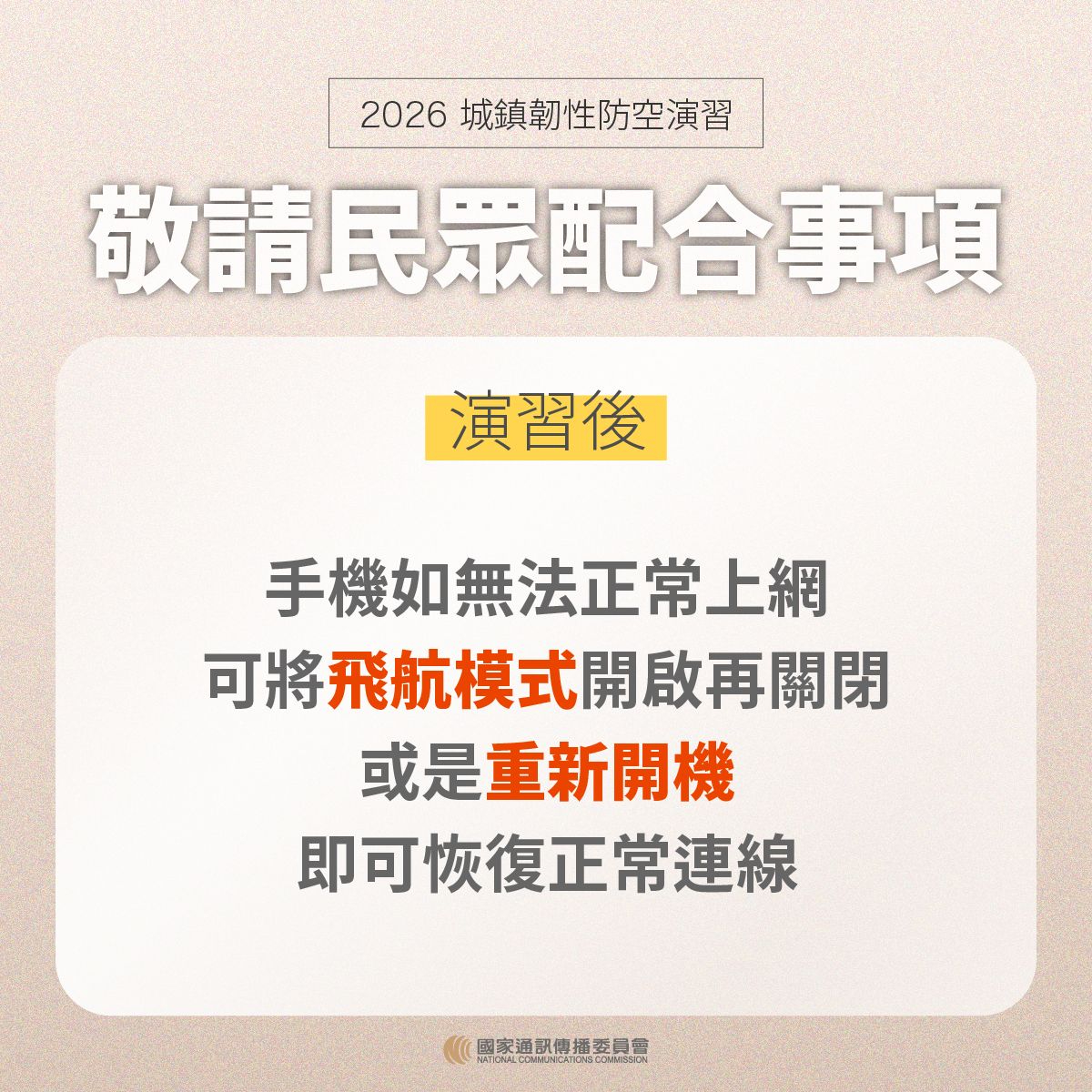 2026城鎮韌性防空演習圖卡-7.敬請民眾配合事項-演習後