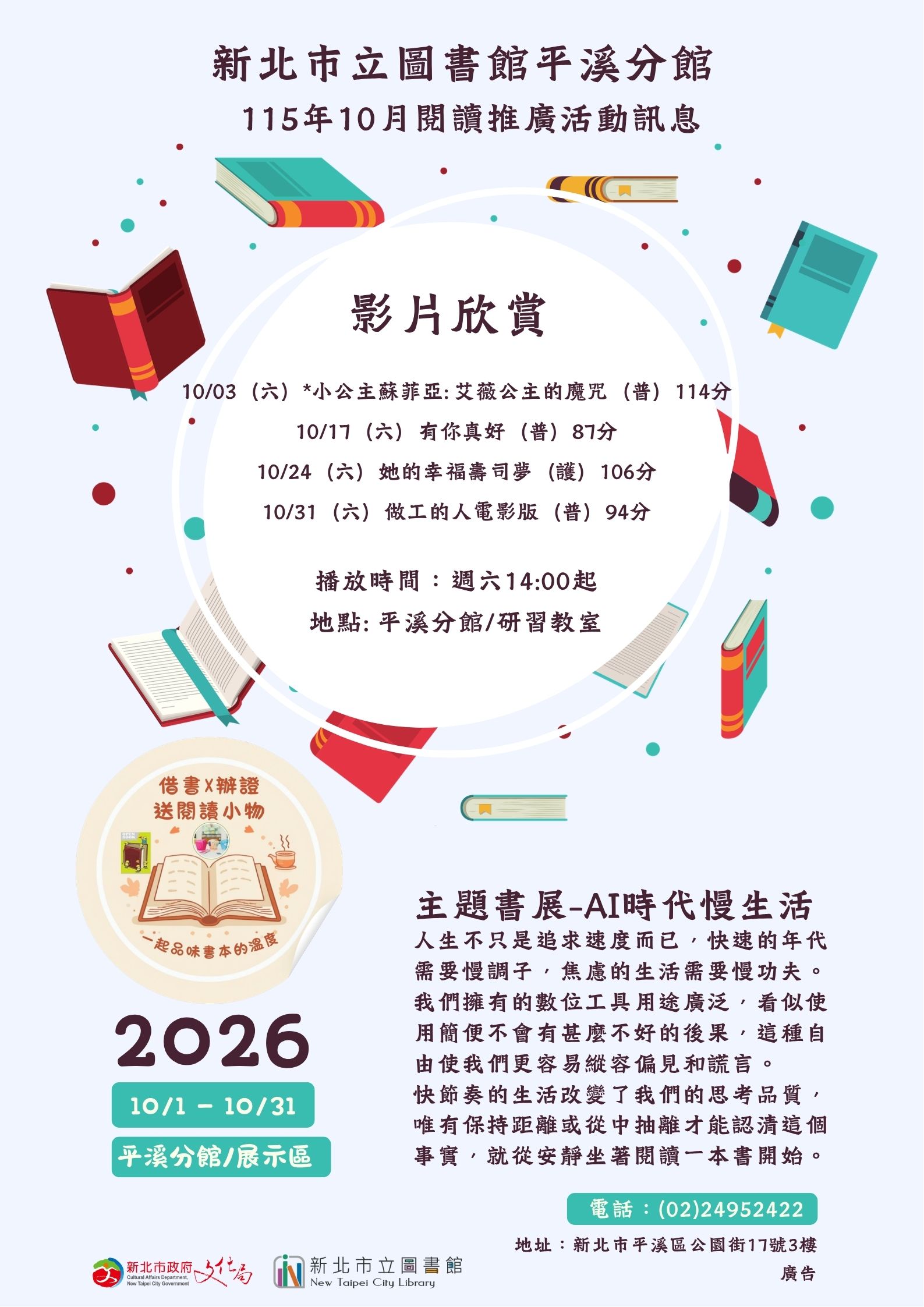 新北市立圖書館平溪分館115年10月閱讀推廣活動