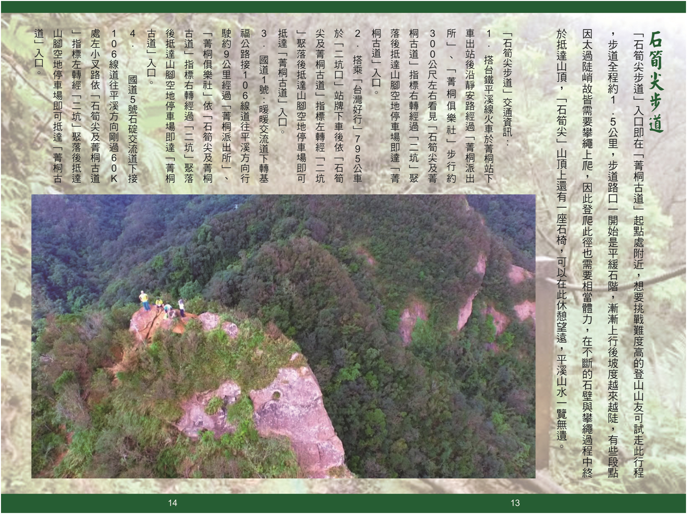 石筍尖步道