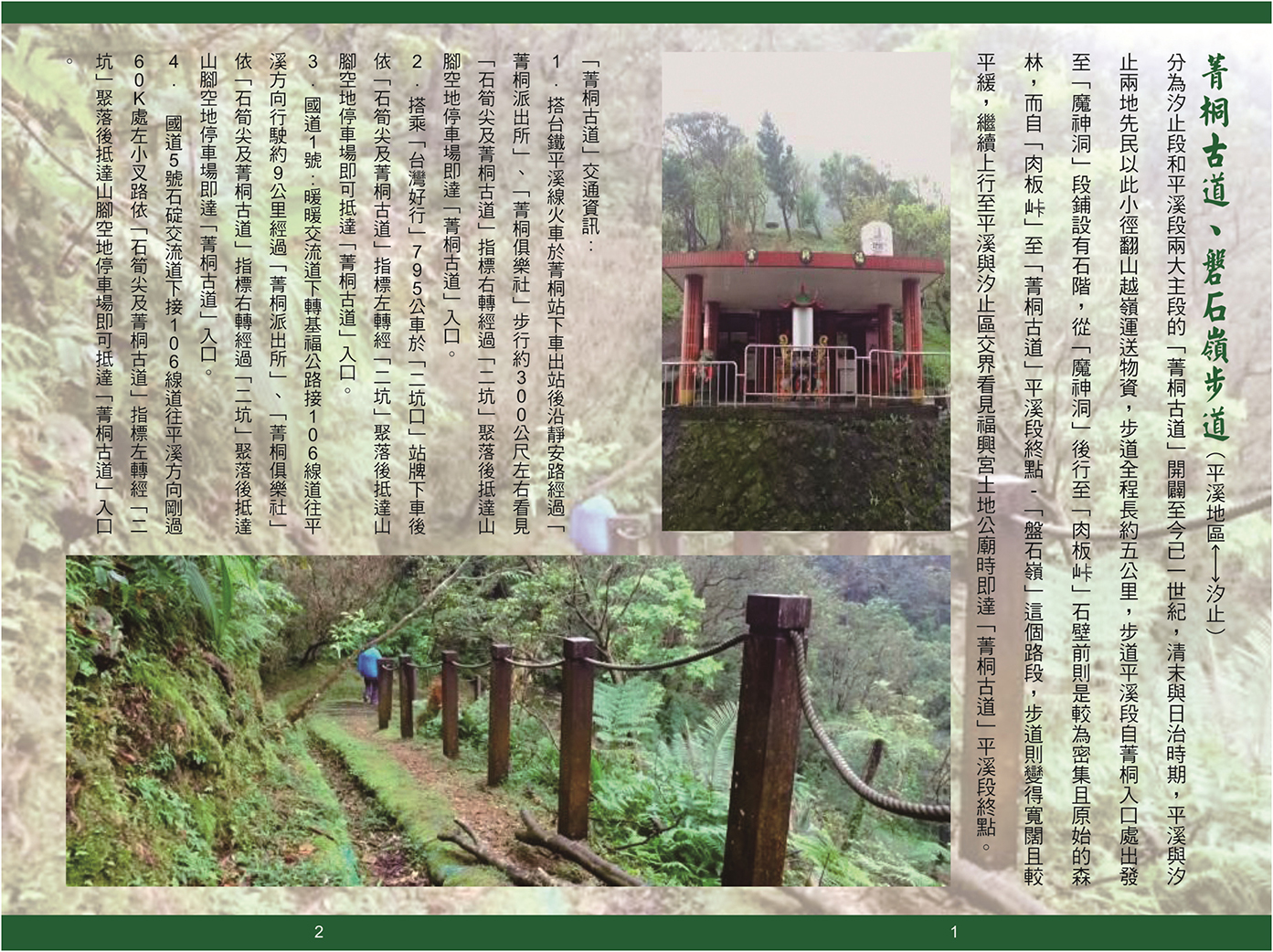 菁桐古道、盤石嶺步道