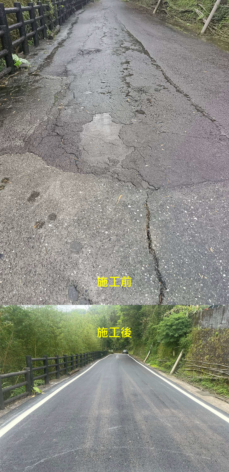 平溪里8鄰、9鄰柏油路改善工程-施工前後對比圖