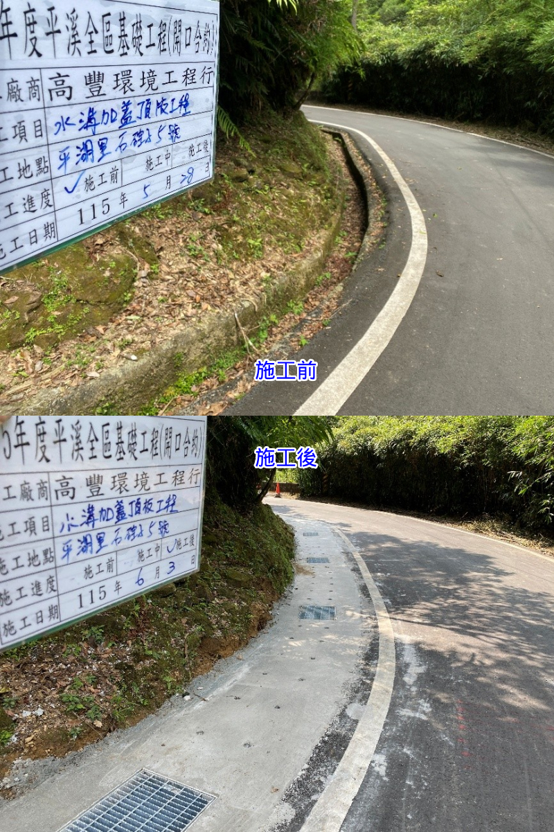 3.平湖10鄰石硿子5號前水溝加蓋工程(施工前後對比圖)