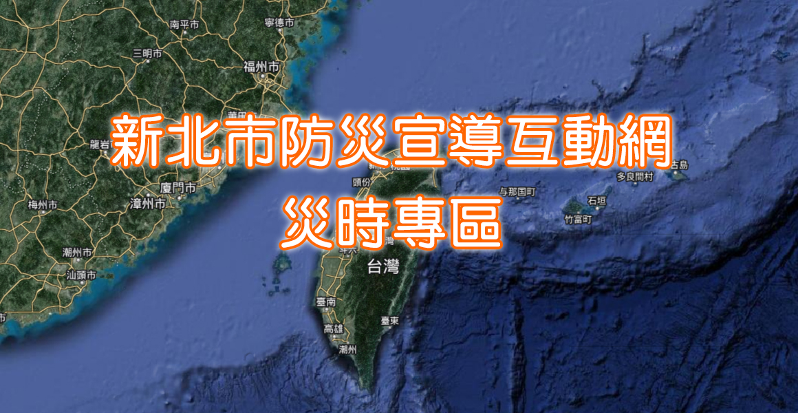 新北市防災宣導互動網災時專區