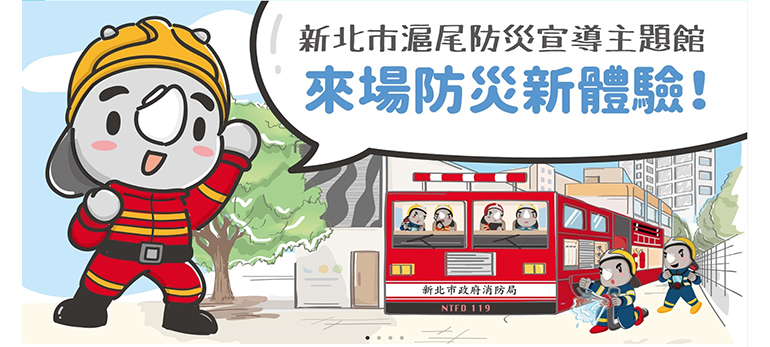 新北市政府防災宣導互動網