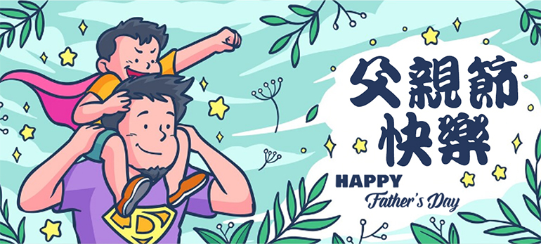 平溪區公所，祝您父親節快樂