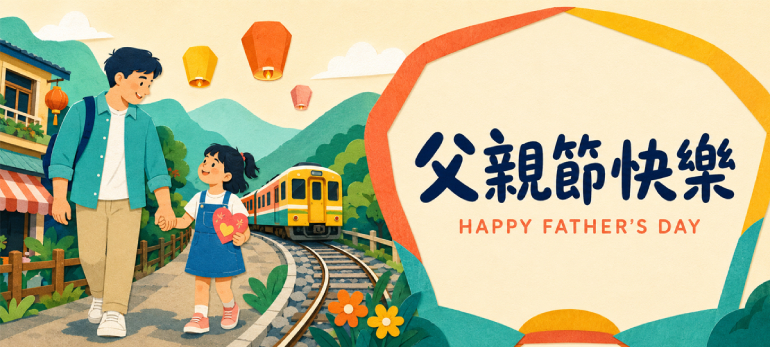 平溪區公所，祝您父親節快樂