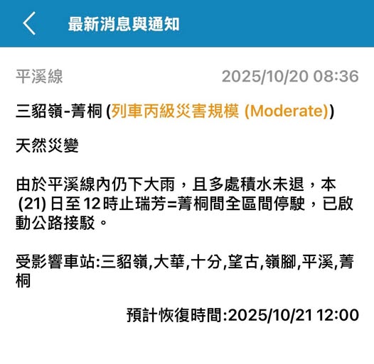 台鐵網站通知10月21日至中午12時前平溪線停駛