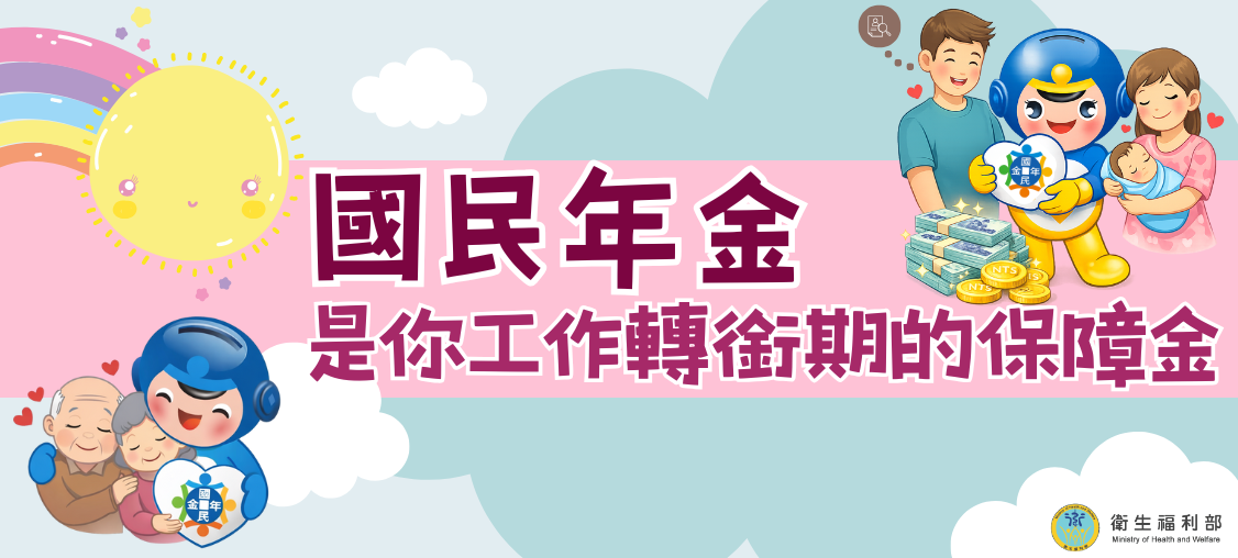 國民年金是你工作轉銜期的保障金