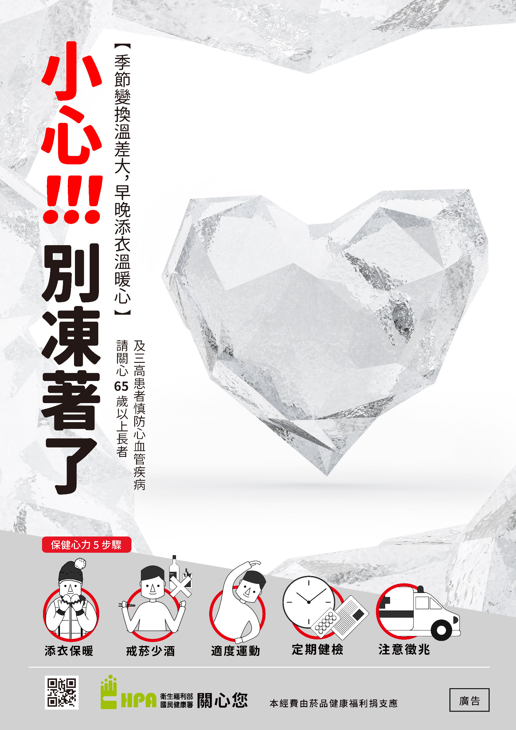 小心！別凍著了