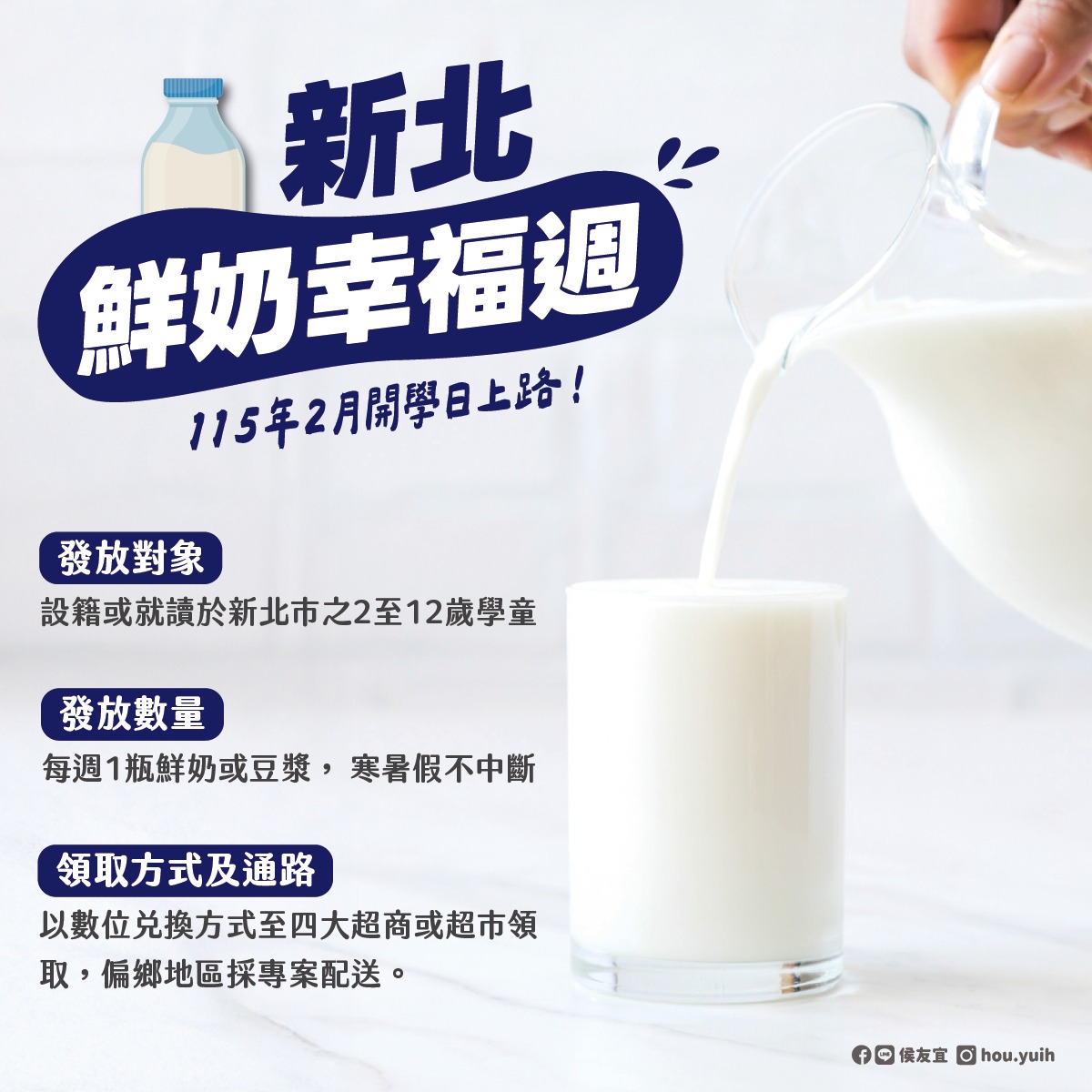 新北「鮮奶幸福週」115年2月開學日上路