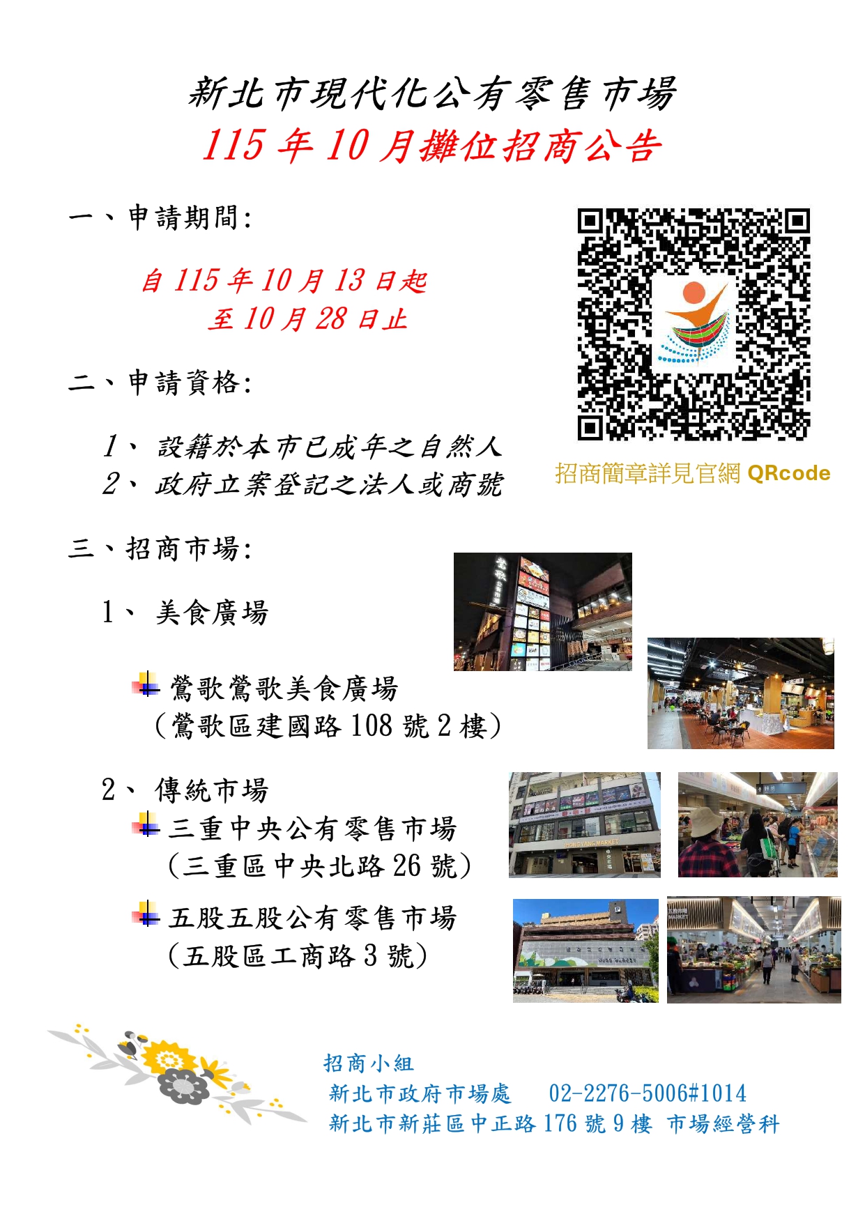 新北市現代化公有零售市場-115年10月攤位招商公告