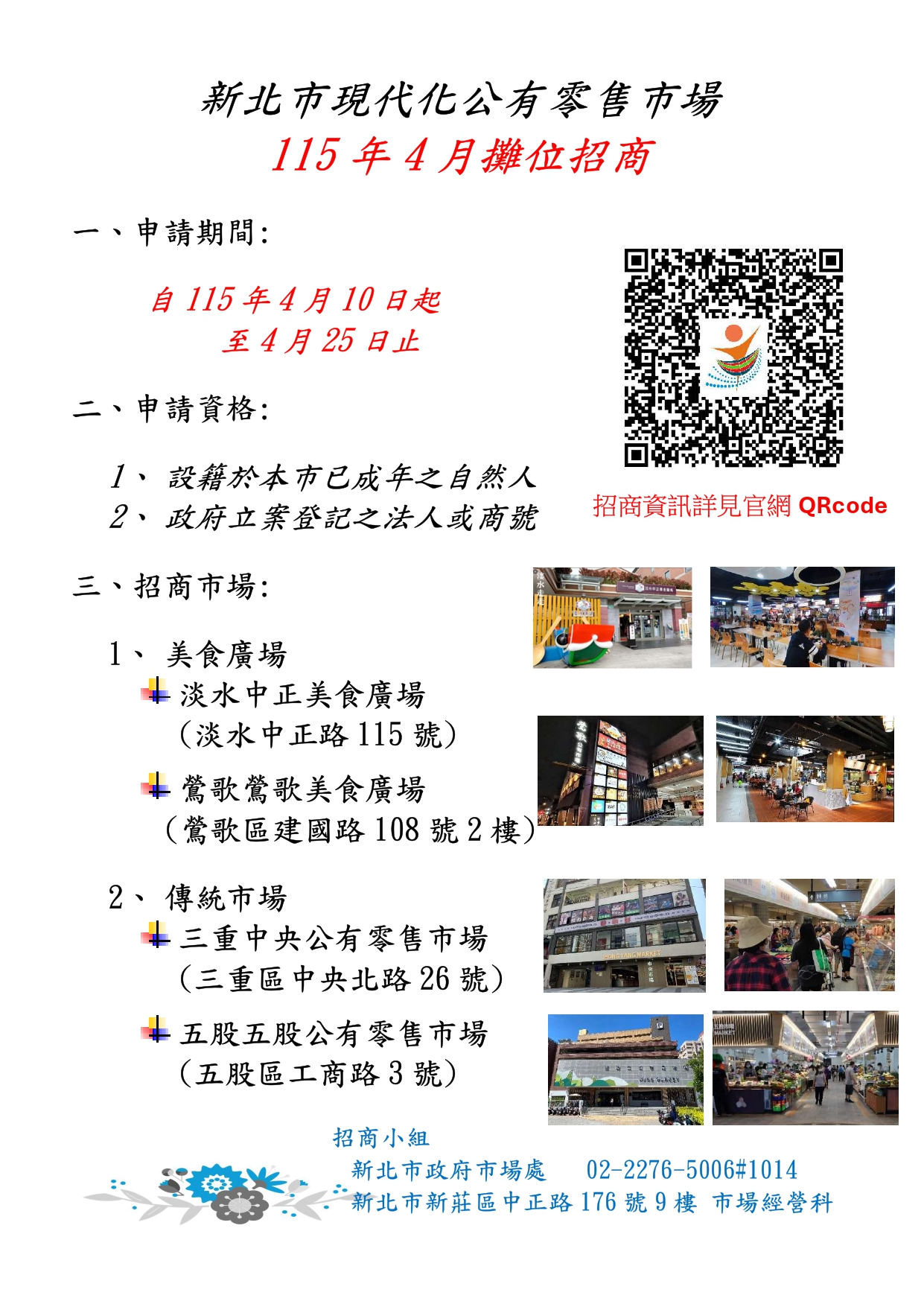 新北市現代化公有零售市場115年4月攤位招商