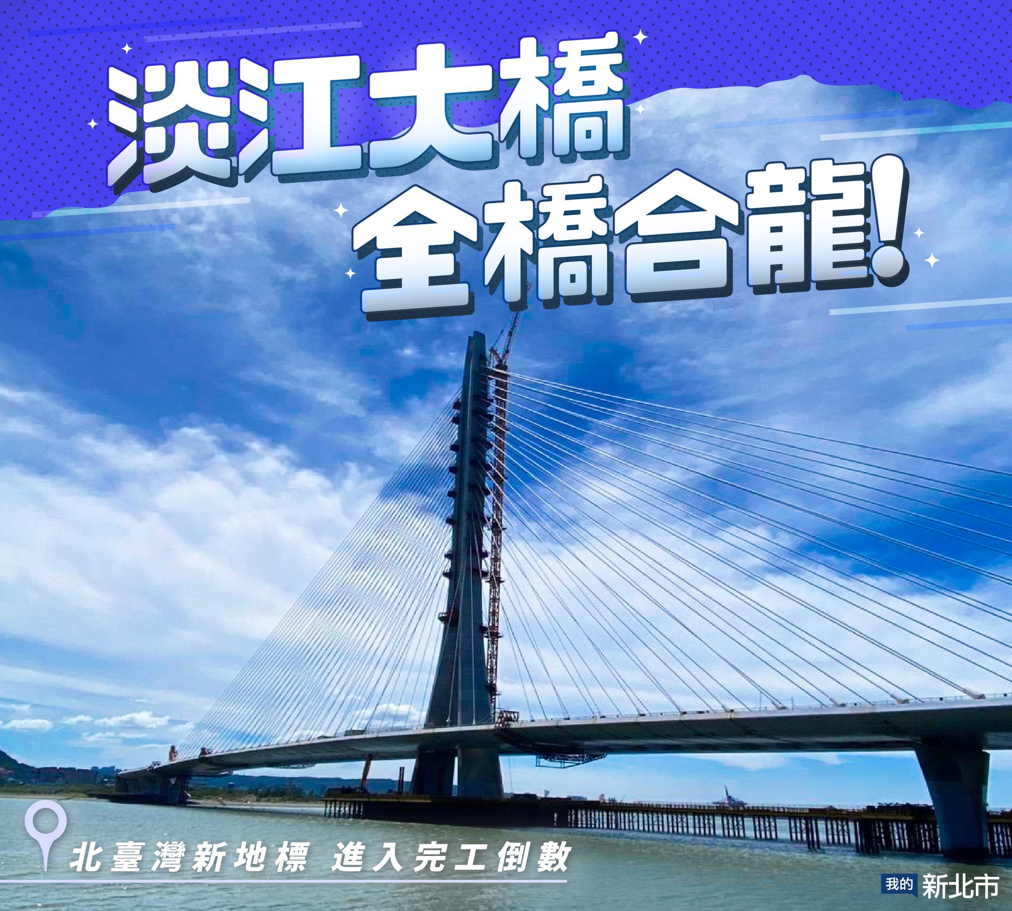 淡江大橋全橋合龍