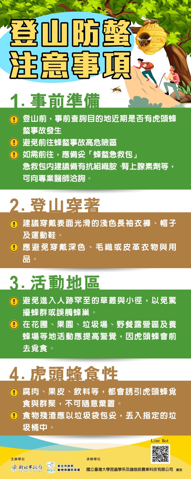 登山防螫注意事項