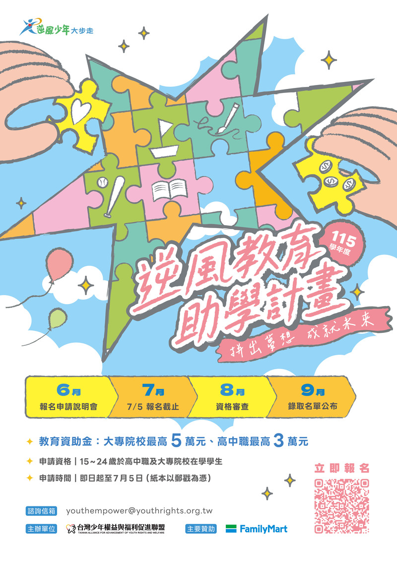 115學年度逆風教育助學計劃