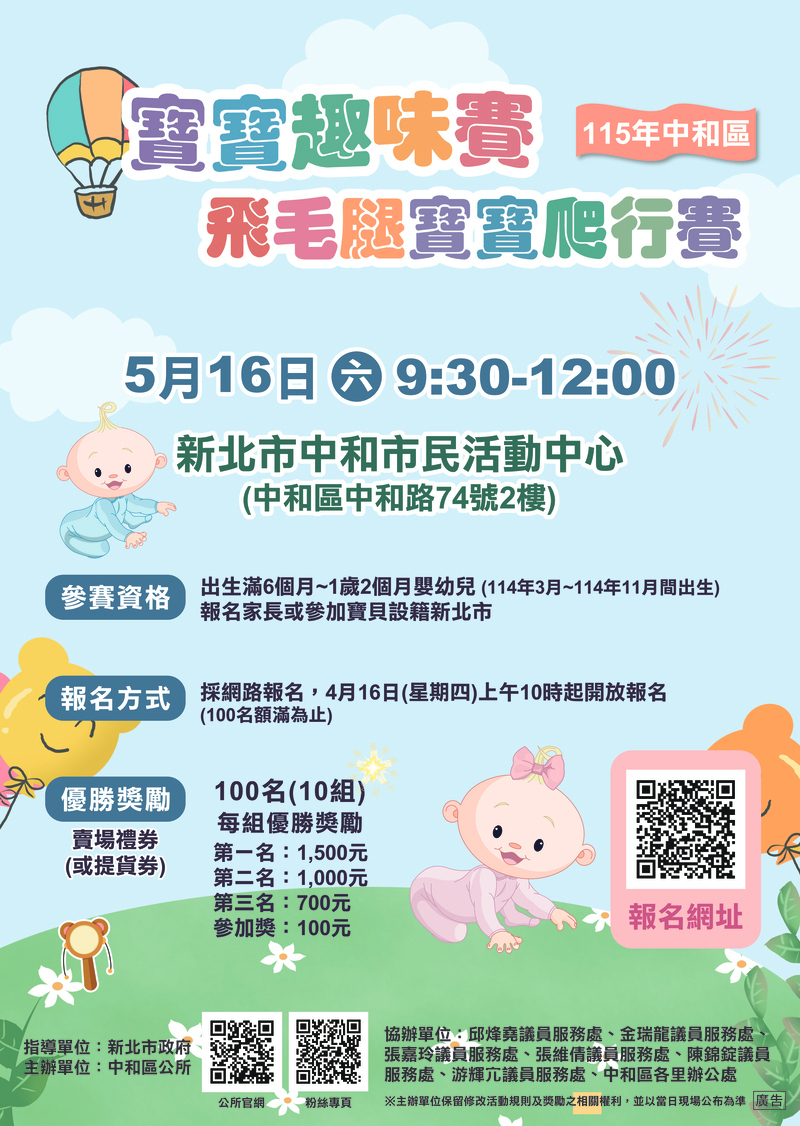 115年中和區寶寶趣味賽－飛毛腿寶寶爬行賽