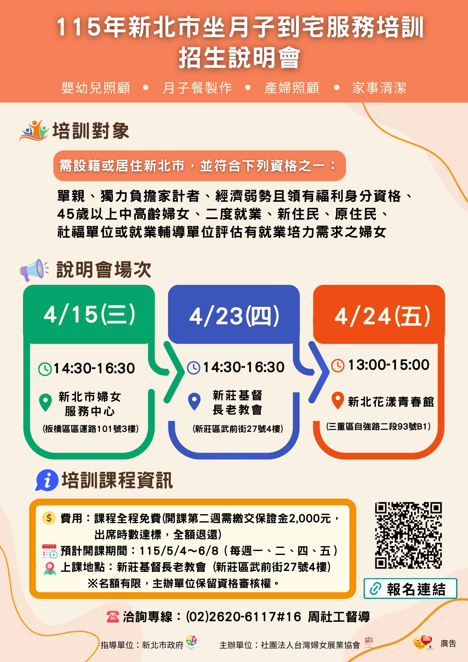 115年新北市坐月子到宅服務培訓招生說明會
