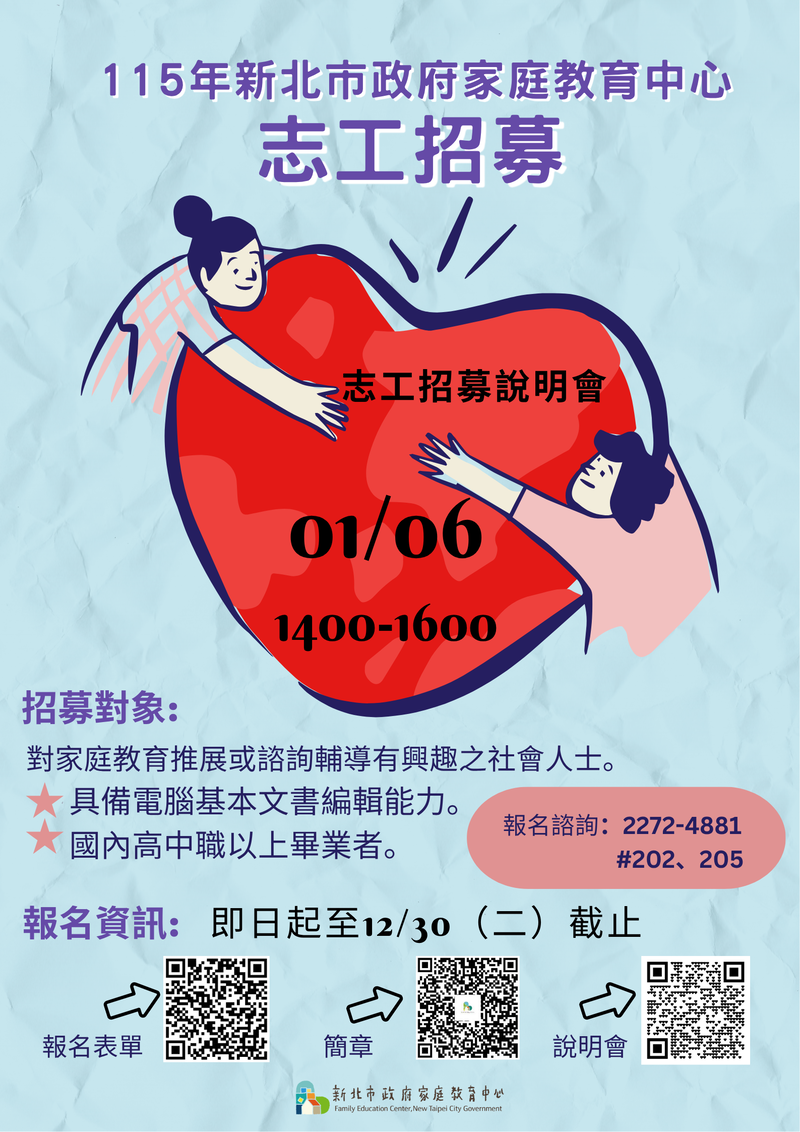 115年新北市政府家庭教育中心志工招募