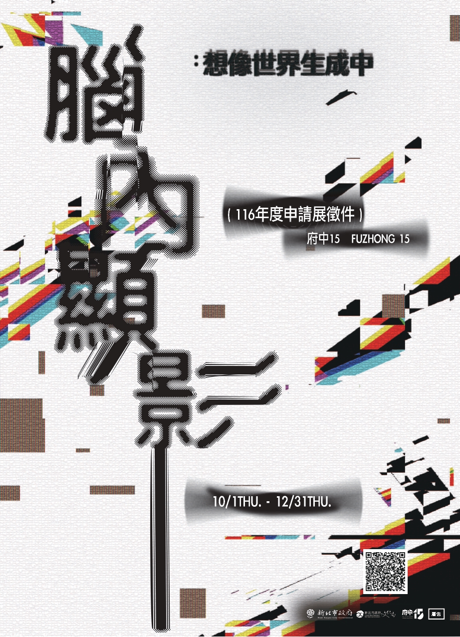116年府中15申請展計畫海報