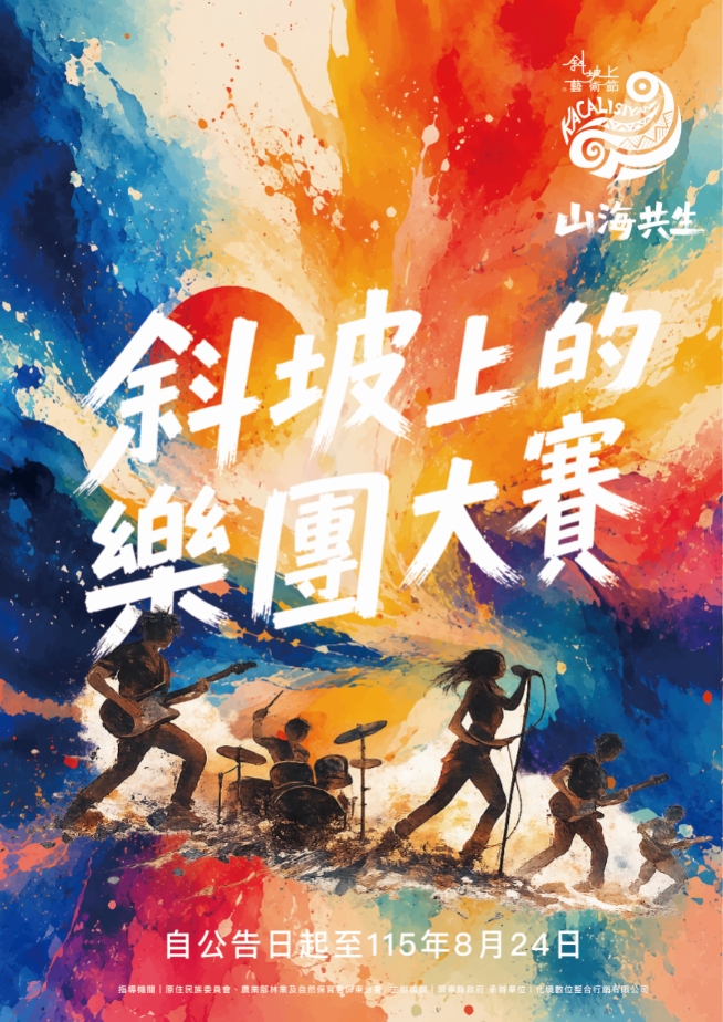 2026斜坡上的藝術節【斜坡上的樂團大賽】」