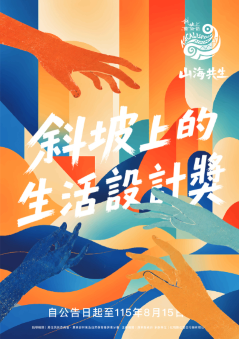 2026斜坡上的藝術節【斜坡上的生活設計獎】